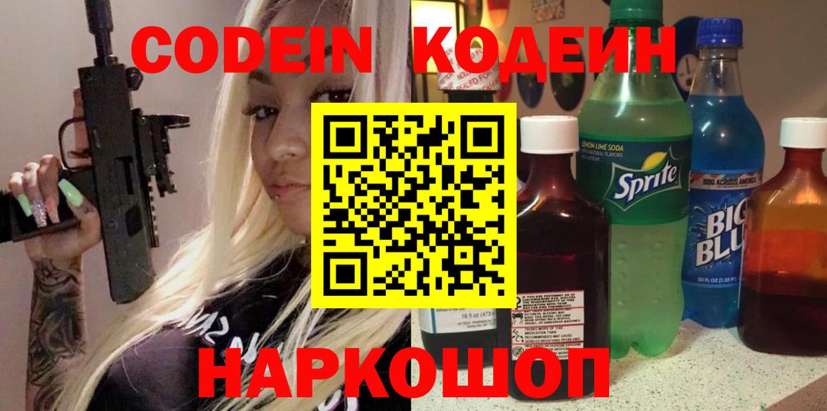 Кодеин напиток Lean (лин)  Вход с VPN  Кодеиновый сироп Lean напиток Lean (лин)  Славянск-на-Кубани 